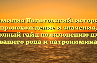 Фамилия Полотовский: история, происхождение и значения, полный гайд по склонению для вашего рода и патронимика