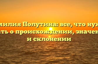 Фамилия Полутина: все, что нужно знать о происхождении, значении и склонении