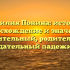 Фамилия Понина: история, происхождение и значения, именительный, родительный, дательный падежи