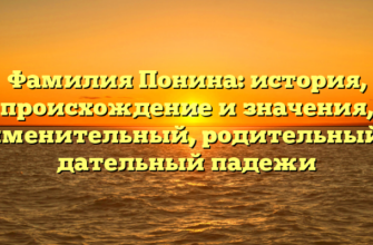 Фамилия Понина: история, происхождение и значения, именительный, родительный, дательный падежи