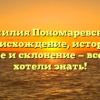 Фамилия Пономаревский: происхождение, история, значение и склонение — все, что вы хотели знать!