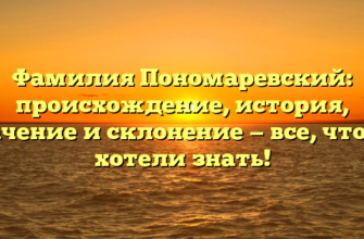 Фамилия Пономаревский: происхождение, история, значение и склонение — все, что вы хотели знать!