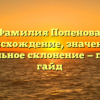 Фамилия Попенова: происхождение, значение и правильное склонение — полный гайд