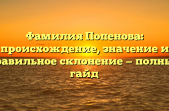 Фамилия Попенова: происхождение, значение и правильное склонение — полный гайд