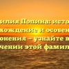 Фамилия Попина: история, происхождение и особенности склонения — узнайте всё о значении этой фамилии!
