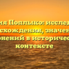 Фамилия Поплыко: исследование происхождения, значений и склонений в историческом контексте