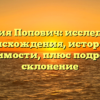 Фамилия Попович: исследование происхождения, истории и значимости, плюс подробное склонение