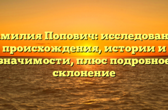 Фамилия Попович: исследование происхождения, истории и значимости, плюс подробное склонение