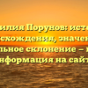 Фамилия Порунов: история происхождения, значение и правильное склонение — полная информация на сайте