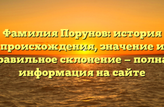 Фамилия Порунов: история происхождения, значение и правильное склонение — полная информация на сайте