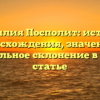 Фамилия Посполит: история происхождения, значения и правильное склонение в одной статье