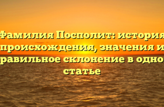 Фамилия Посполит: история происхождения, значения и правильное склонение в одной статье