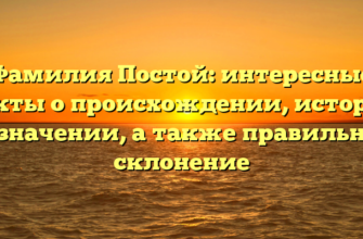 Фамилия Постой: интересные факты о происхождении, истории и значении, а также правильное склонение