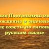 Фамилия Постольник: история, происхождение и значения, плюс полезные советы по склонению на русском языке