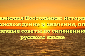 Фамилия Постольник: история, происхождение и значения, плюс полезные советы по склонению на русском языке