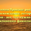 Фамилия Пракаш: родовое происхождение, история и значение – все, что нужно знать о склонении фамилии