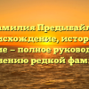 Фамилия Предыбайло: происхождение, история и значение — полное руководство по склонению редкой фамилии