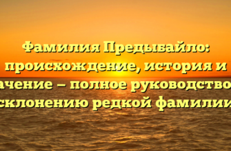 Фамилия Предыбайло: происхождение, история и значение — полное руководство по склонению редкой фамилии