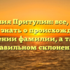 Фамилия Притулин: все, что вы хотели знать о происхождении и значении фамилии, а также правильном склонении