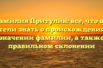 Фамилия Притулин: все, что вы хотели знать о происхождении и значении фамилии, а также правильном склонении