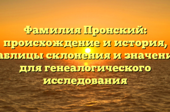 Фамилия Пронский: происхождение и история, таблицы склонения и значение для генеалогического исследования