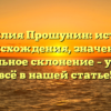 Фамилия Прошунин: история происхождения, значение и правильное склонение – узнайте всё в нашей статье!