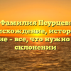 Фамилия Псурцев: происхождение, история и значение – все, что нужно знать о склонении