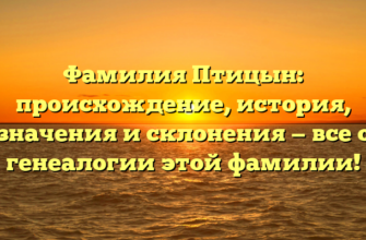 Фамилия Птицын: происхождение, история, значения и склонения — все о генеалогии этой фамилии!