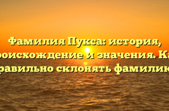 Фамилия Пукса: история, происхождение и значения. Как правильно склонять фамилию?