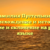 Фамилия Пустельник: происхождение и история, значение и склонение на русском языке