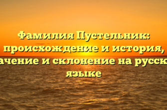 Фамилия Пустельник: происхождение и история, значение и склонение на русском языке