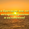 Фамилия Пустяков: все, что нужно знать об истории, происхождении и склонении!