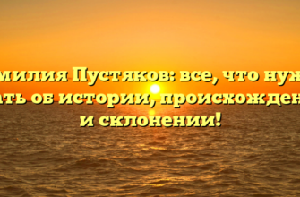 Фамилия Пустяков: все, что нужно знать об истории, происхождении и склонении!