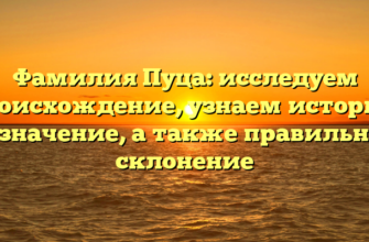 Фамилия Пуца: исследуем происхождение, узнаем историю и значение, а также правильное склонение