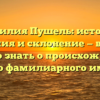 Фамилия Пушель: история, значения и склонение — все, что нужно знать о происхождении этого фамилиарного имени