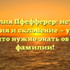 Фамилия Пфефферер: история, значения и склонение — узнайте всё, что нужно знать об этой фамилии!