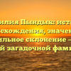 Фамилия Пындык: история происхождения, значение и правильное склонение — все о самой загадочной фамилии