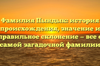 Фамилия Пындык: история происхождения, значение и правильное склонение — все о самой загадочной фамилии