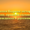 Фамилия Пыряев: история и значение, правила склонения и происхождение в русском языке