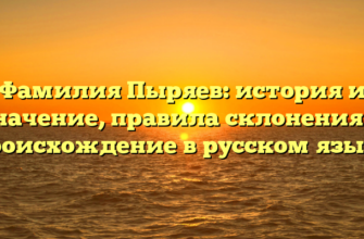 Фамилия Пыряев: история и значение, правила склонения и происхождение в русском языке