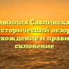 Фамилия Саблинская: исторический обзор, происхождение и правильное склонение