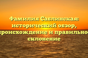 Фамилия Саблинская: исторический обзор, происхождение и правильное склонение