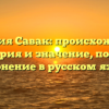 Фамилия Савак: происхождение, история и значение, полное склонение в русском языке