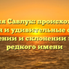 Фамилия Савлук: происхождение, история и удивительные факты о значении и склонении этого редкого имени