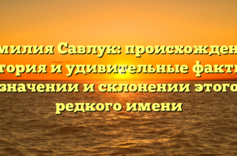 Фамилия Савлук: происхождение, история и удивительные факты о значении и склонении этого редкого имени