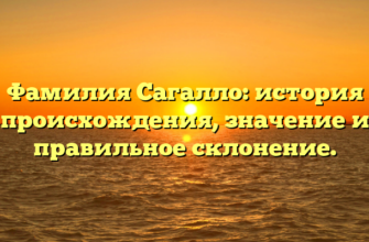 Фамилия Сагалло: история происхождения, значение и правильное склонение.