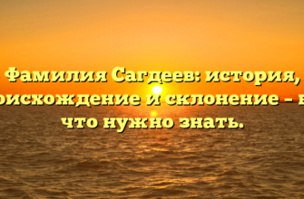 Фамилия Сагдеев: история, происхождение и склонение – все, что нужно знать.