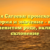 Фамилия Сагеева: происхождение, история и значение – все о знаменитом роде, включая склонение