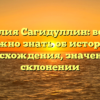 Фамилия Сагидуллин: все, что нужно знать об истории происхождения, значении и склонении