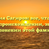 Фамилия Сагиров: все, что нужно знать о происхождении, значении и склонении этой фамилии